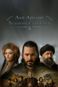 [xfnotgiven_name]Алп-Арслан: Великий Сельджук[/xfnotgiven_name]